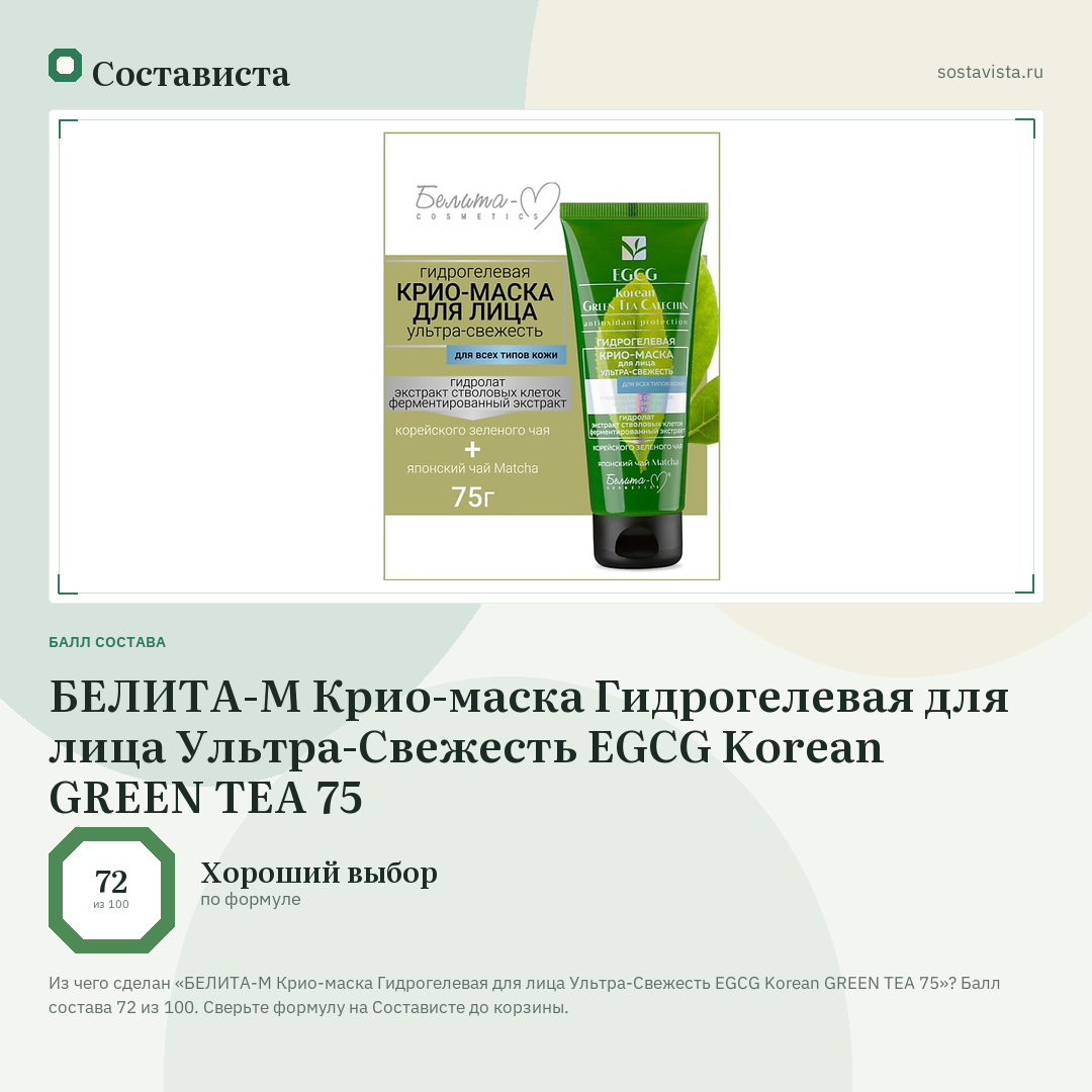 БЕЛИТА-М Крио-маска Гидрогелевая для лица Ультра-Свежесть EGCG Korean GREEN TEA 75: балл состава 72 из 100 — Состависта