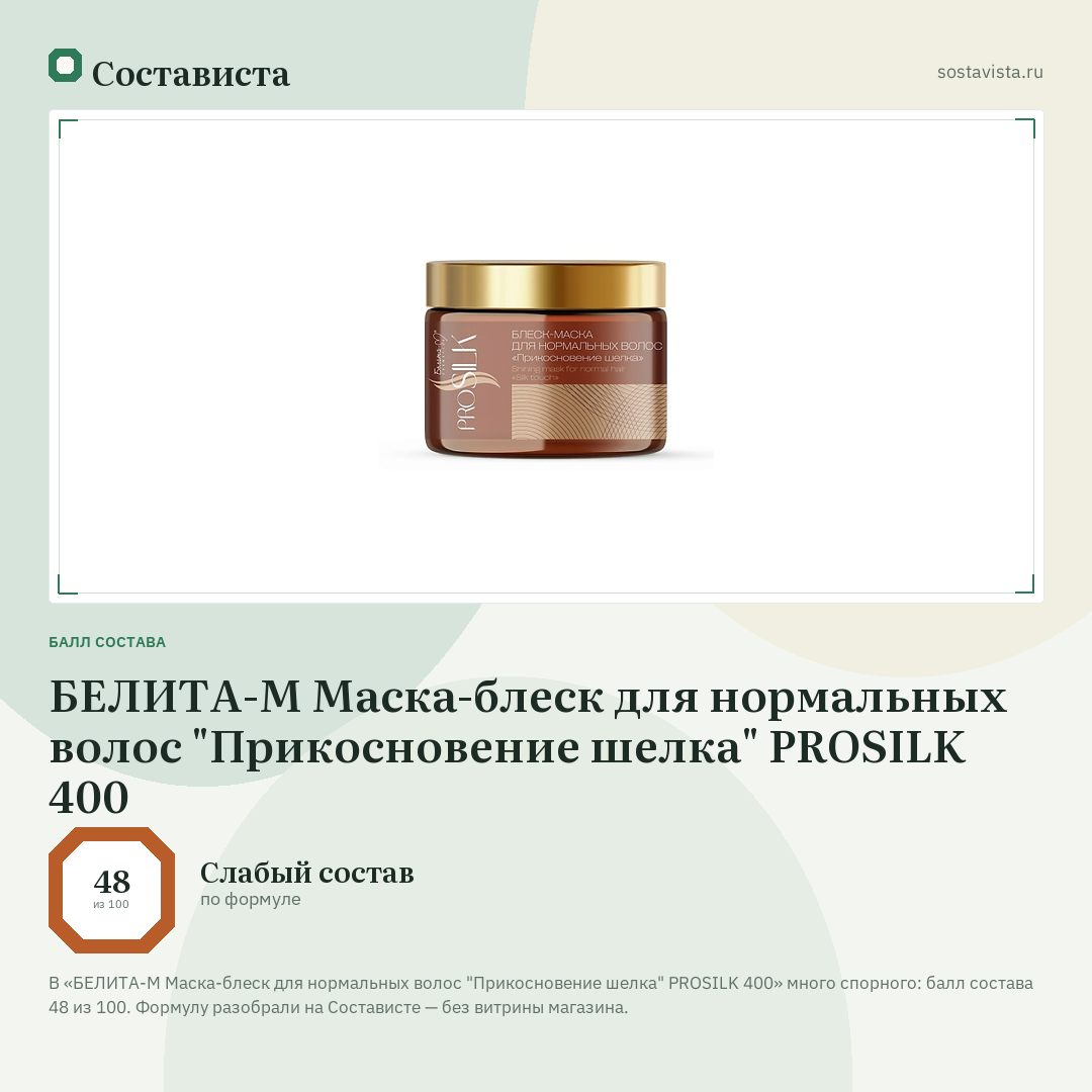 БЕЛИТА-М Маска-блеск для нормальных волос "Прикосновение шелка" PROSILK 400: балл состава 48 из 100 — Состависта