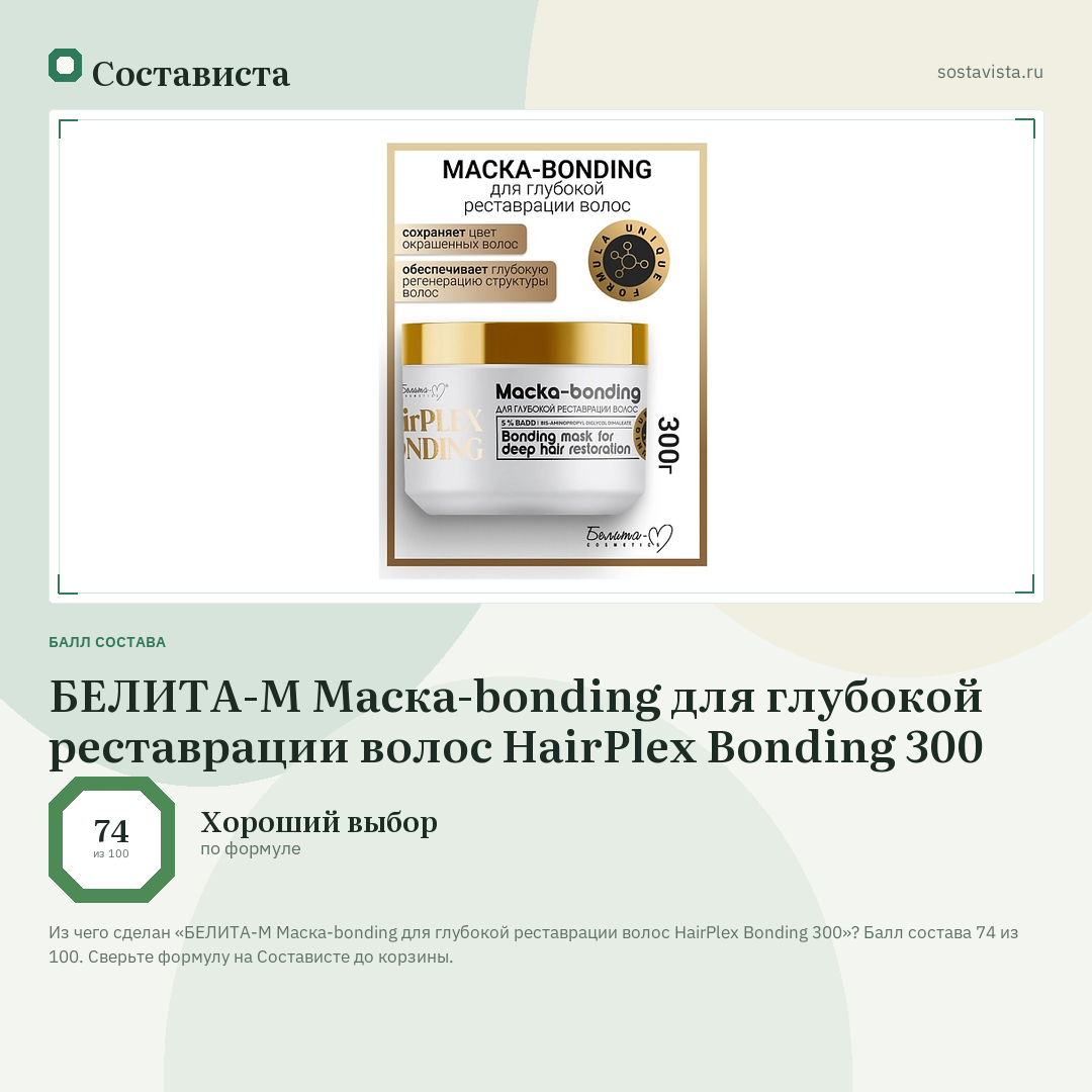 БЕЛИТА-М Маска-bonding для глубокой реставрации волос HairPlex Bonding 300: балл состава 74 из 100 — Состависта
