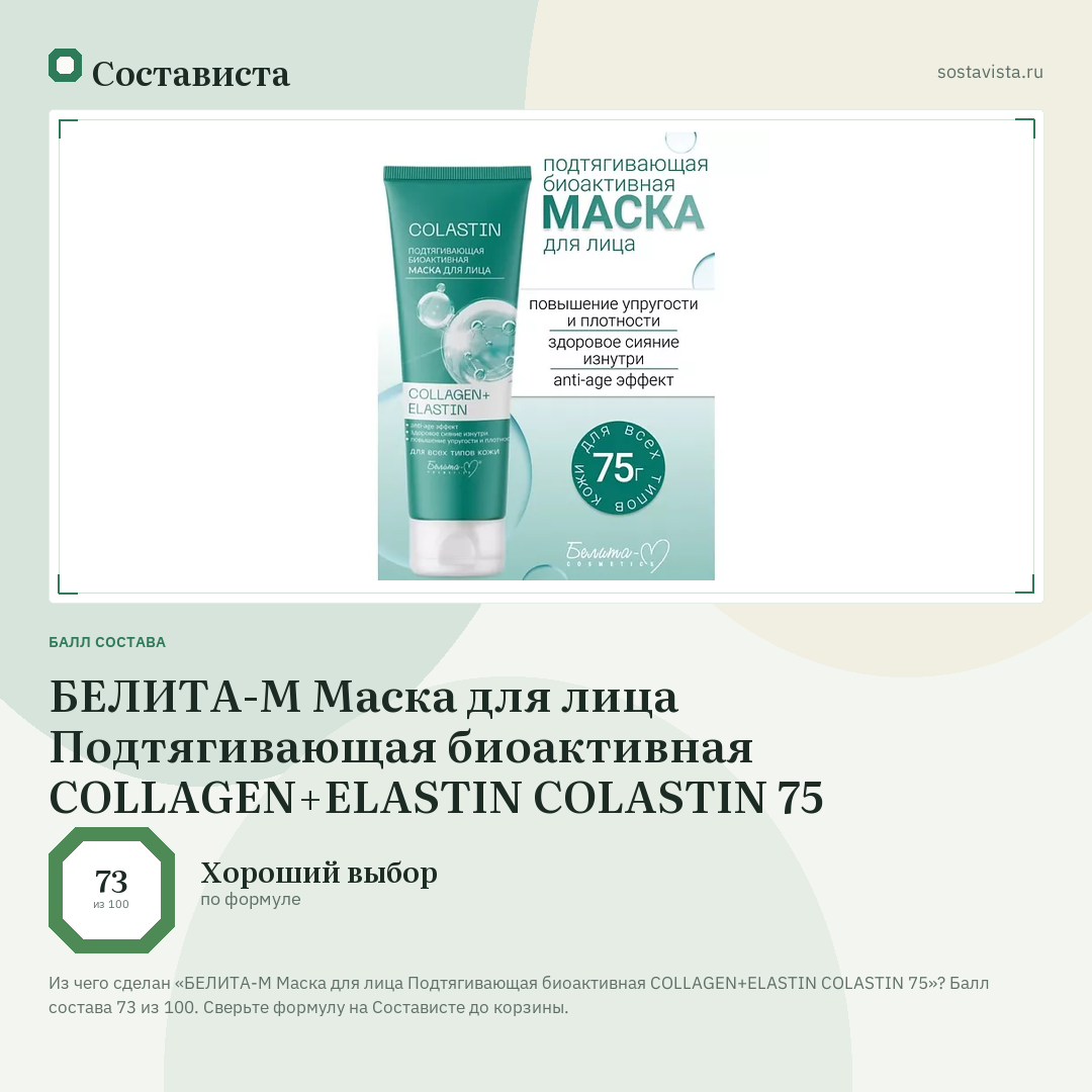 БЕЛИТА-М Маска для лица Подтягивающая биоактивная COLLAGEN+ELASTIN COLASTIN 75: балл состава 73 из 100 — Состависта