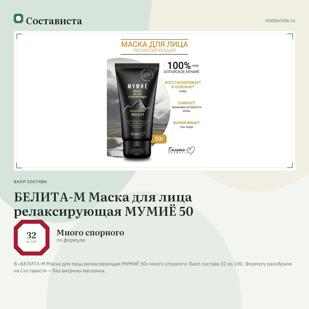 БЕЛИТА-М Маска для лица релаксирующая МУМИЁ 50: балл состава 32 из 100 — Состависта
