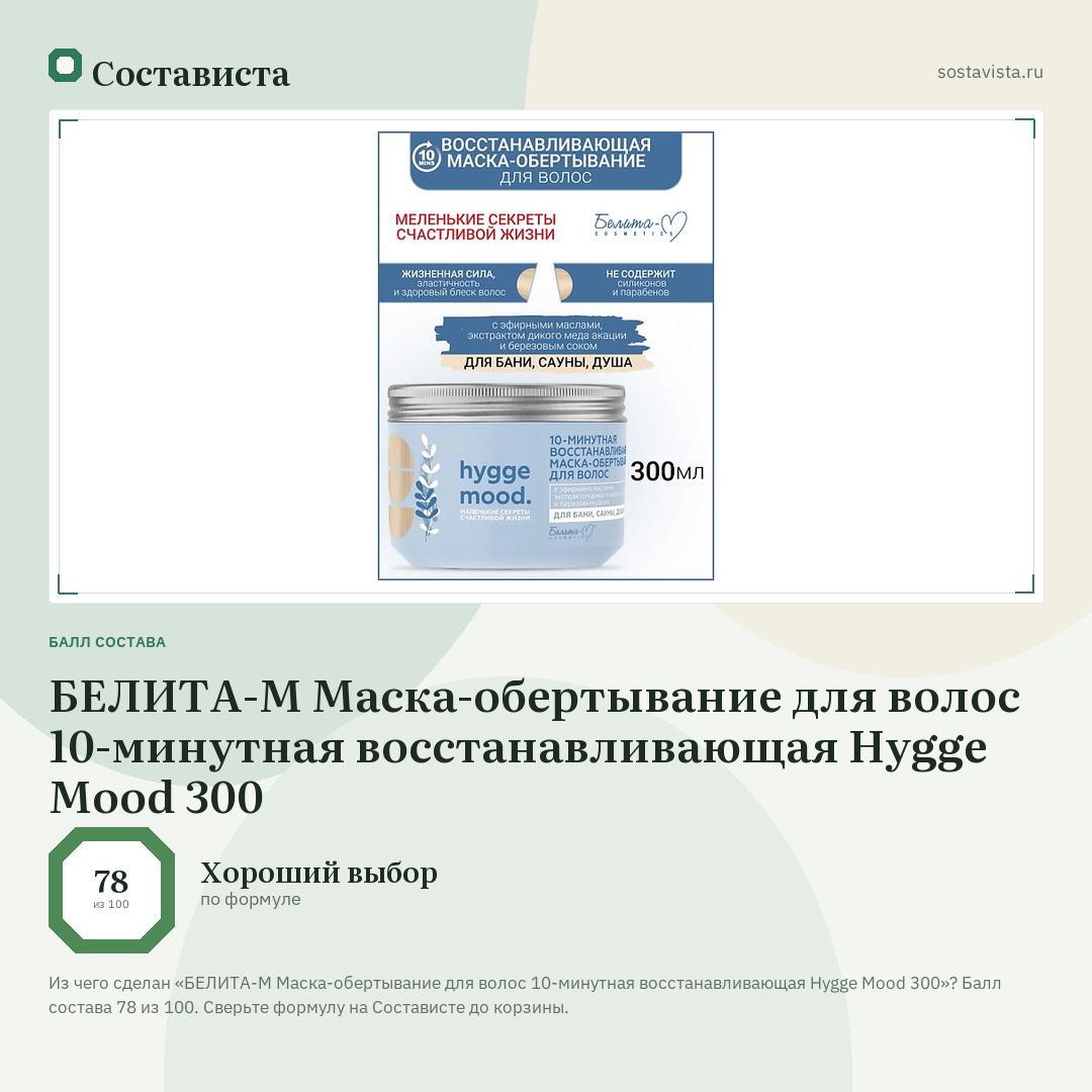 БЕЛИТА-М Маска-обертывание для волос 10-минутная восстанавливающая Hygge Mood 300: балл состава 78 из 100 — Состависта
