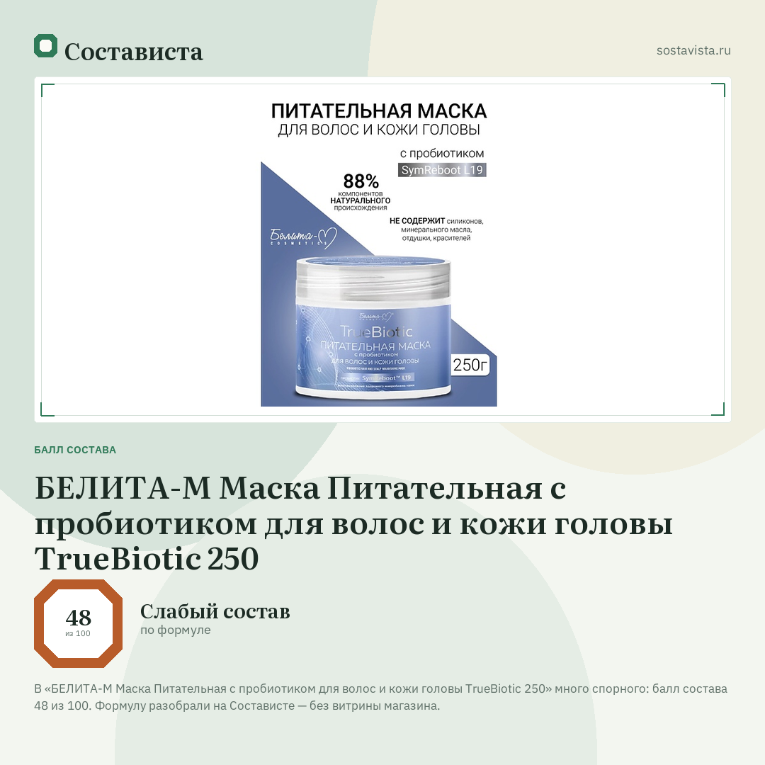БЕЛИТА-М Маска Питательная с пробиотиком для волос и кожи головы TrueBiotic 250: балл состава 48 из 100 — Состависта
