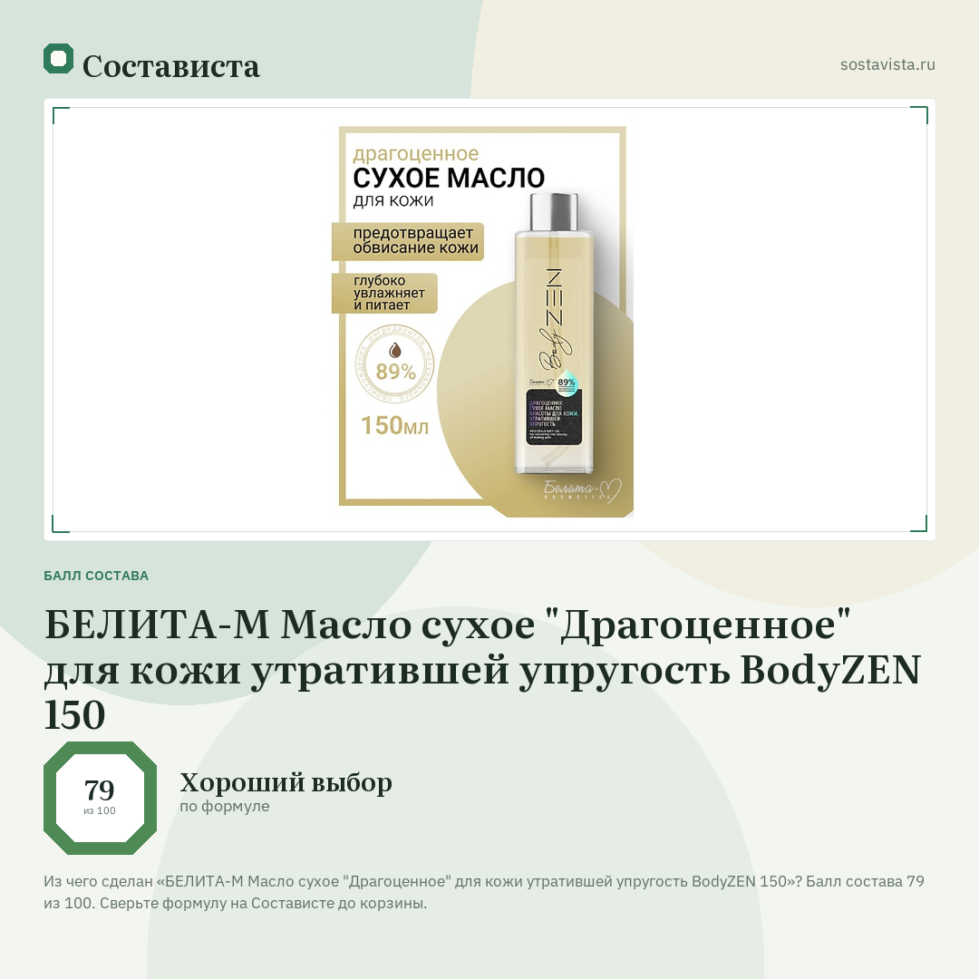 БЕЛИТА-М Масло сухое "Драгоценное" для кожи утратившей упругость BodyZEN 150: балл состава 79 из 100 — Состависта