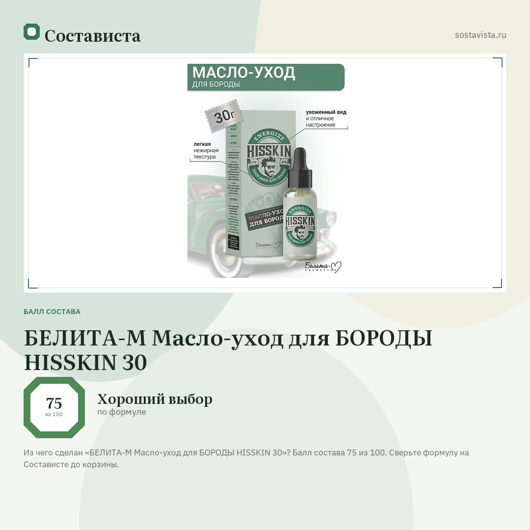 БЕЛИТА-М Масло-уход для БОРОДЫ HISSKIN 30: балл состава 75 из 100 — Состависта
