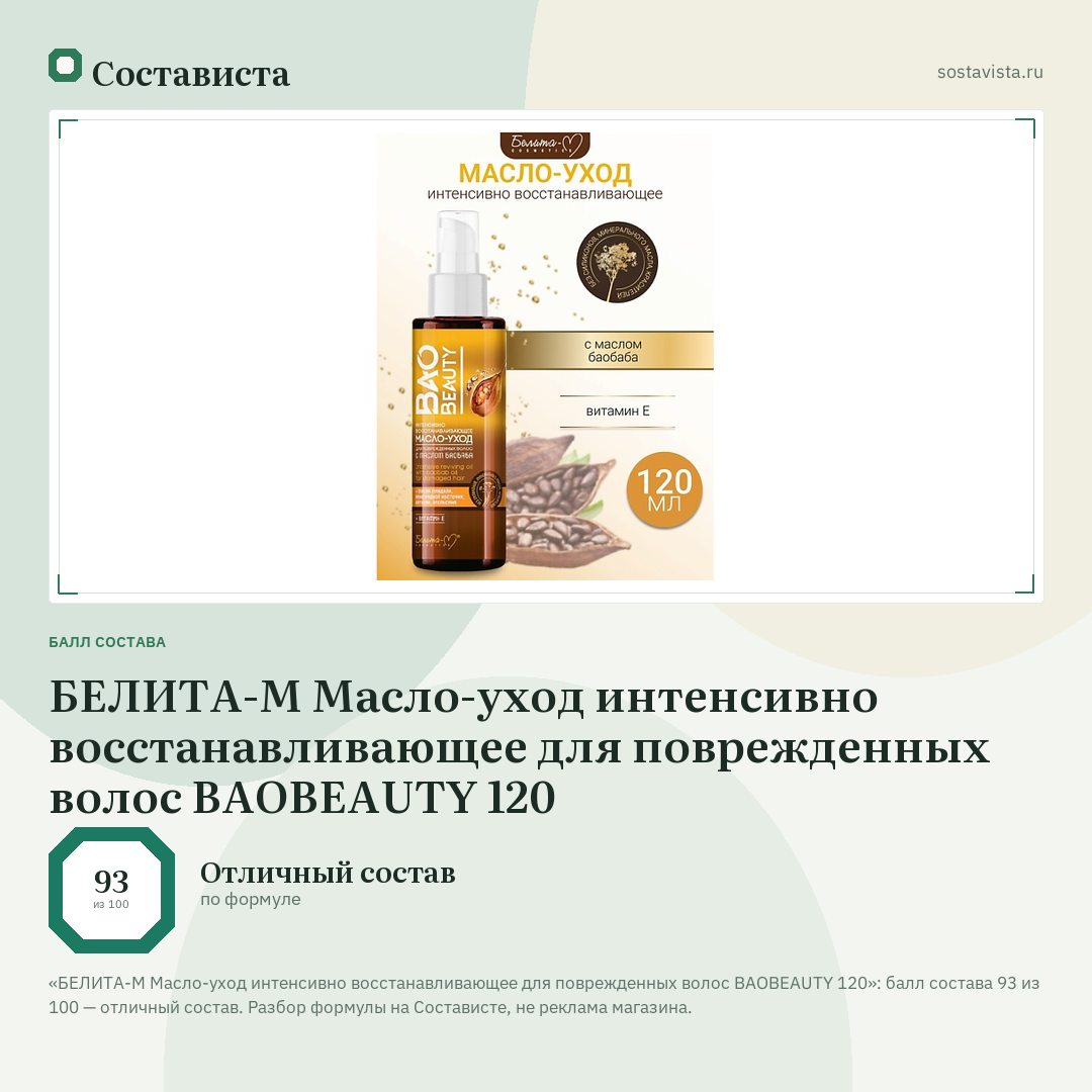 БЕЛИТА-М Масло-уход интенсивно восстанавливающее для поврежденных волос BAOBEAUTY 120: балл состава 93 из 100 — Состависта