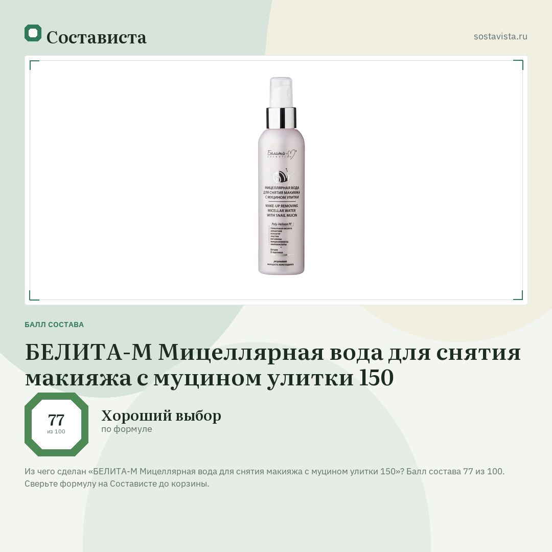 БЕЛИТА-М Мицеллярная вода для снятия макияжа с муцином улитки 150: балл состава 77 из 100 — Состависта