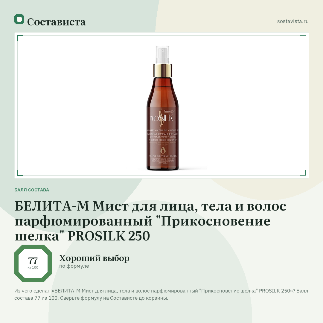 БЕЛИТА-М Мист для лица, тела и волос парфюмированный "Прикосновение шелка" PROSILK 250: балл состава 77 из 100 — Состависта