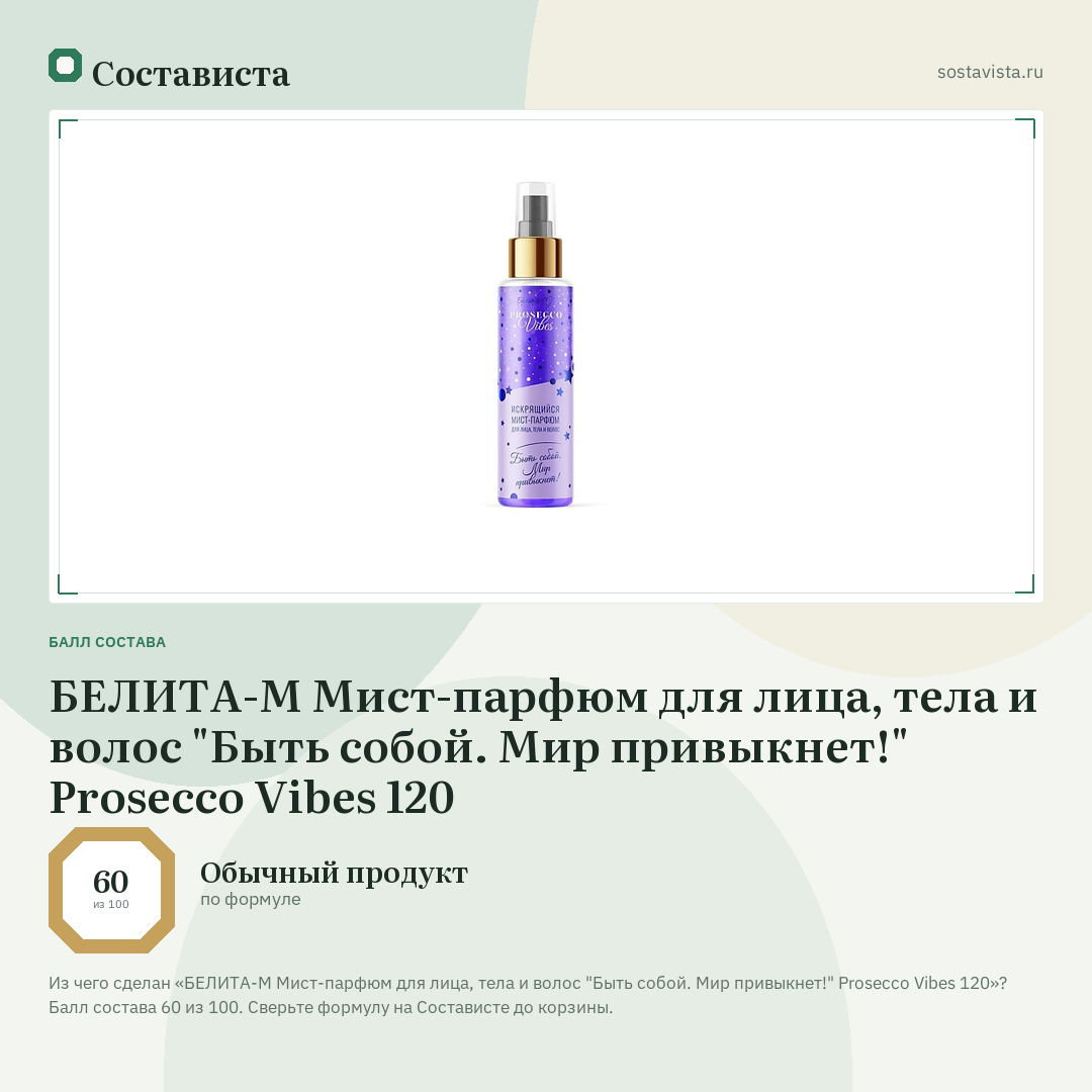 БЕЛИТА-М Мист-парфюм для лица, тела и волос "Быть собой. Мир привыкнет!" Prosecco Vibes 120: балл состава 60 из 100 — Состависта