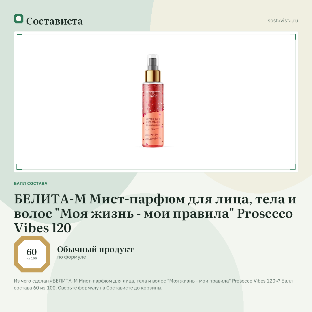 БЕЛИТА-М Мист-парфюм для лица, тела и волос "Моя жизнь - мои правила" Prosecco Vibes 120: балл состава 60 из 100 — Состависта