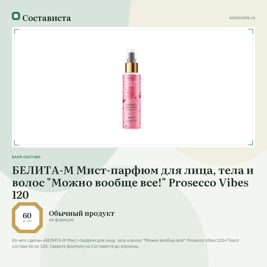 БЕЛИТА-М Мист-парфюм для лица, тела и волос "Можно вообще все!" Prosecco Vibes 120: балл состава 60 из 100 — Состависта