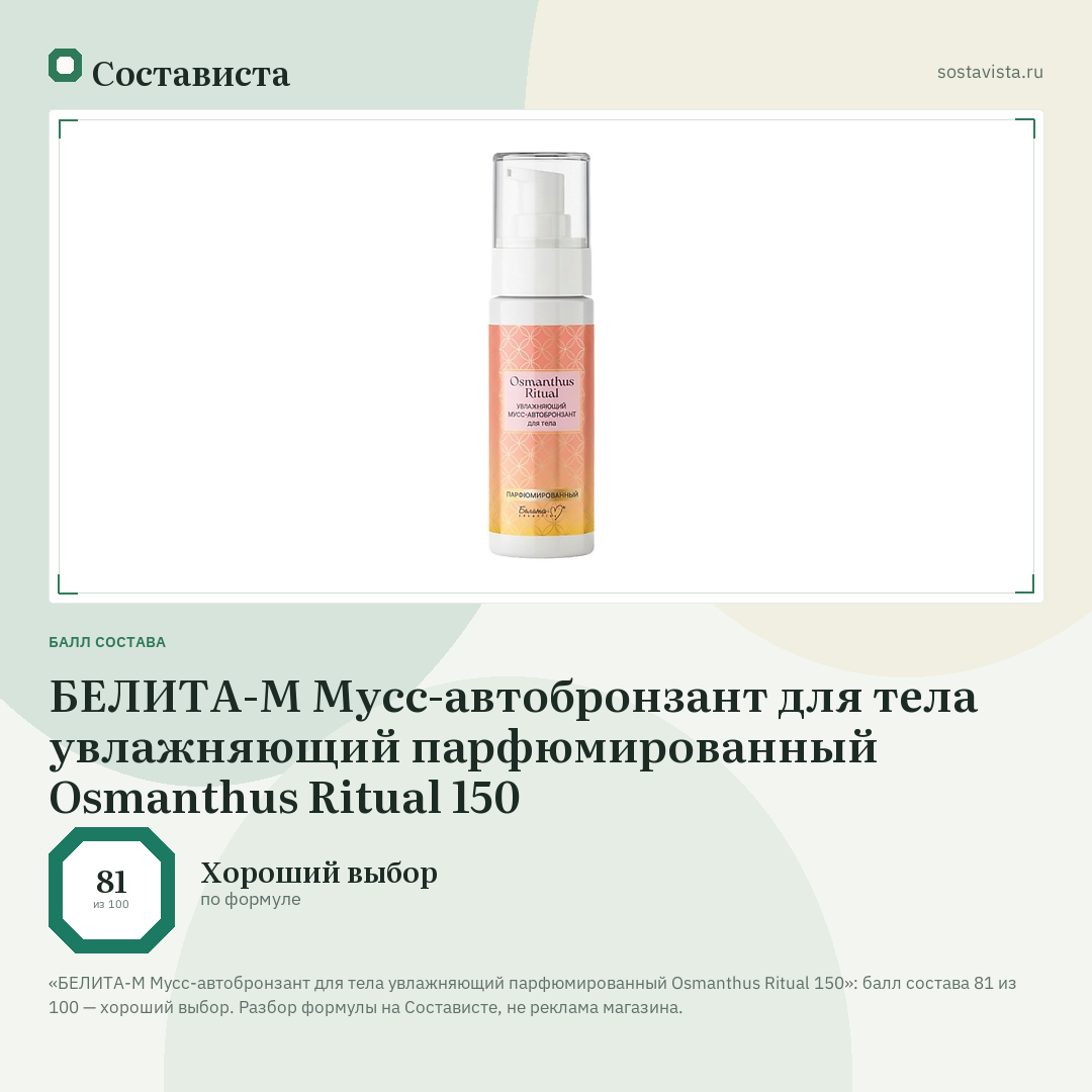 БЕЛИТА-М Мусс-автобронзант для тела увлажняющий парфюмированный Osmanthus Ritual 150: балл состава 81 из 100 — Состависта