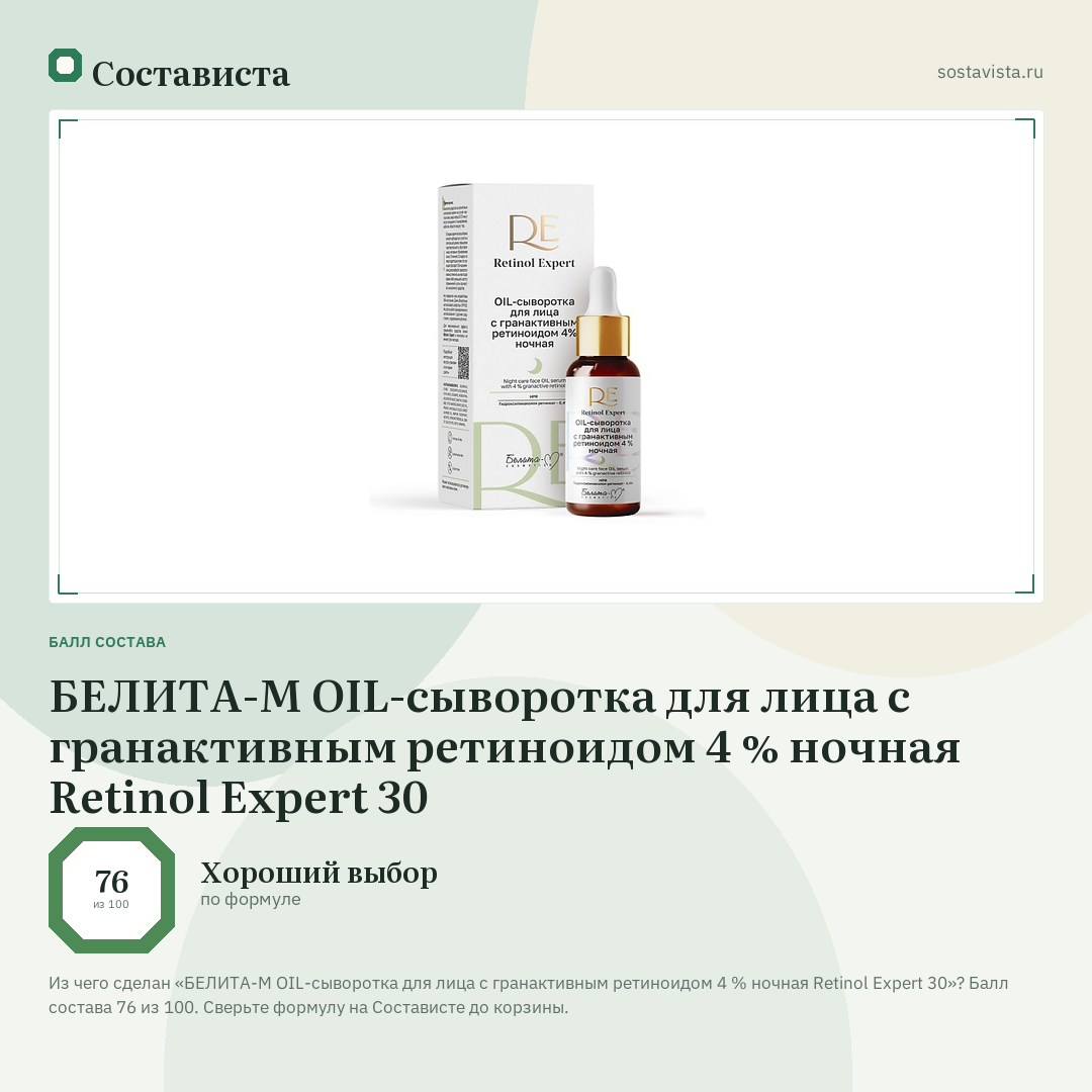 БЕЛИТА-М OIL-сыворотка для лица с гранактивным ретиноидом 4 % ночная Retinol Expert 30: балл состава 76 из 100 — Состависта