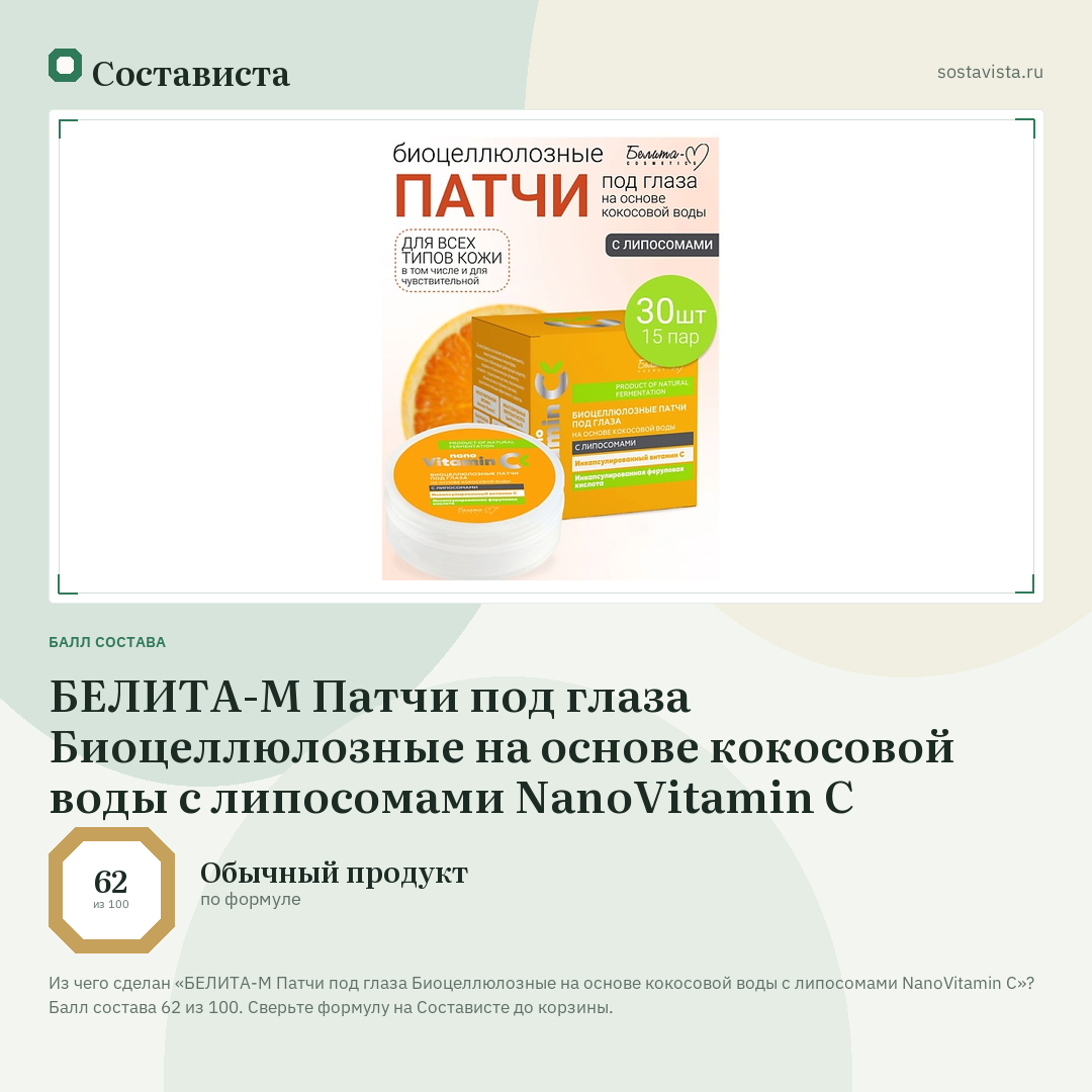 БЕЛИТА-М Патчи под глаза Биоцеллюлозные на основе кокосовой воды с липосомами NanoVitamin С: балл состава 62 из 100 — Состависта