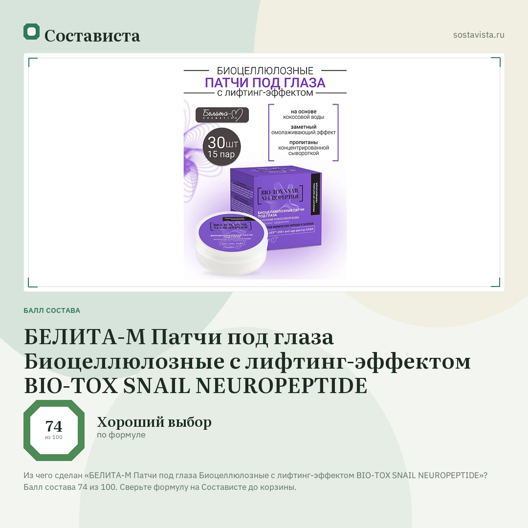 БЕЛИТА-М Патчи под глаза Биоцеллюлозные с лифтинг-эффектом BIO-TOX SNAIL NEUROPEPTIDE: балл состава 74 из 100 — Состависта