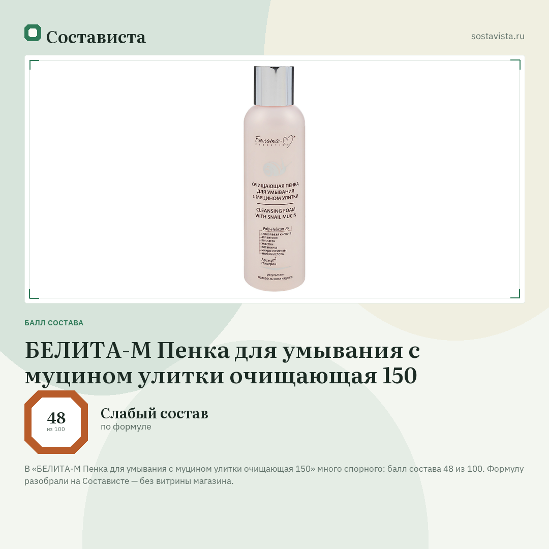 БЕЛИТА-М Пенка для умывания с муцином улитки очищающая 150: балл состава 48 из 100 — Состависта