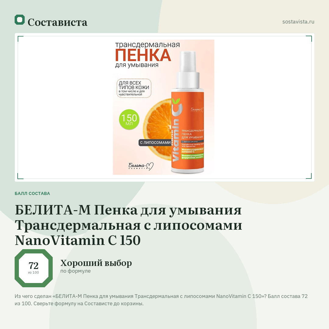 БЕЛИТА-М Пенка для умывания Трансдермальная с липосомами NanoVitamin С 150: балл состава 72 из 100 — Состависта