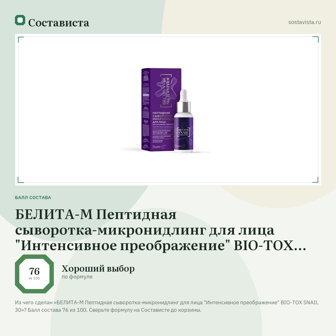 БЕЛИТА-М Пептидная сыворотка-микронидлинг для лица "Интенсивное преображение" BIO-TOX SNAIL 30: балл состава 76 из 100 — Состависта