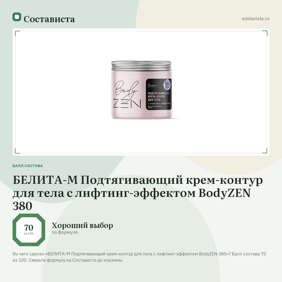 БЕЛИТА-М Подтягивающий крем-контур для тела с лифтинг-эффектом BodyZEN 380: балл состава 70 из 100 — Состависта