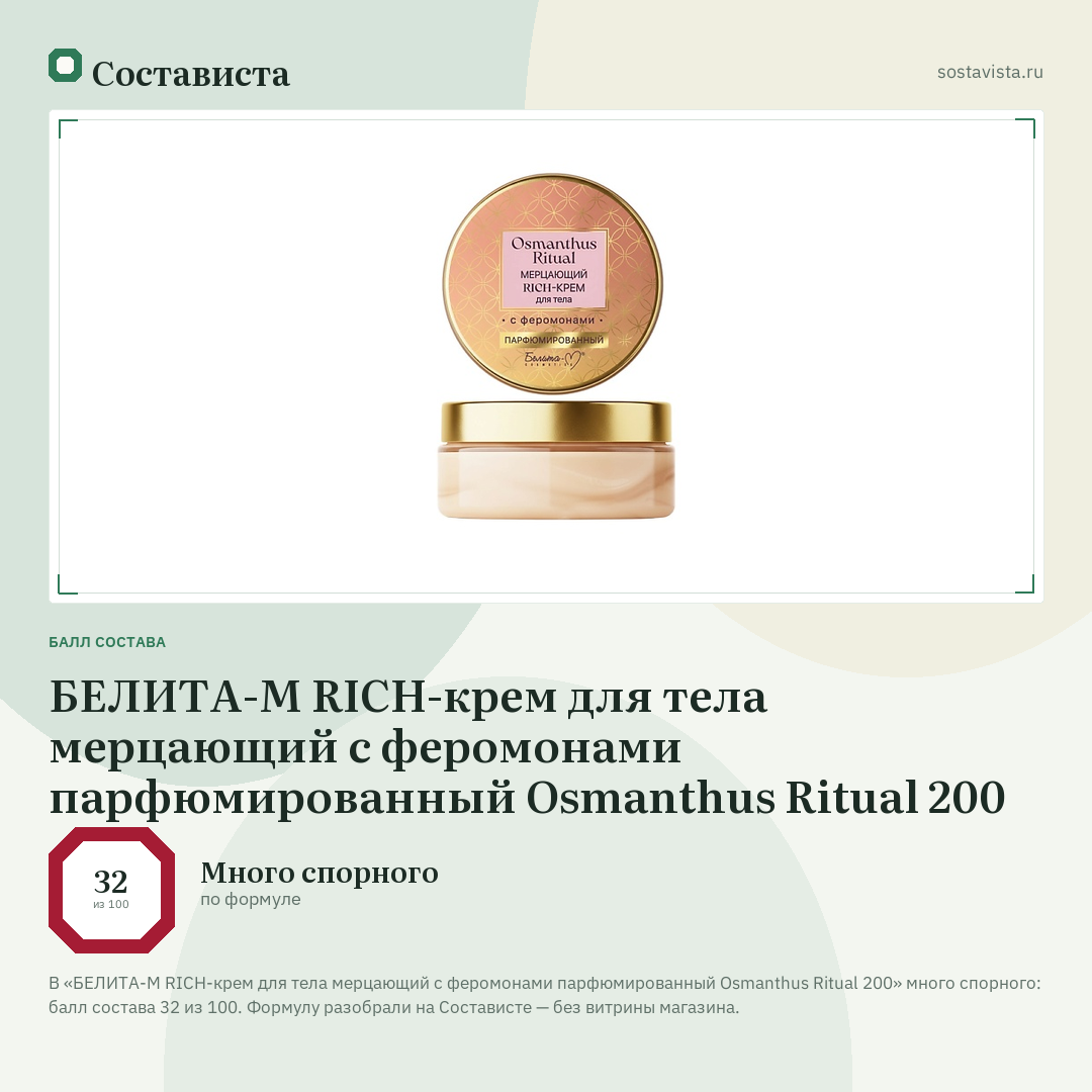 БЕЛИТА-М RICH-крем для тела мерцающий с феромонами парфюмированный Osmanthus Ritual 200: балл состава 32 из 100 — Состависта