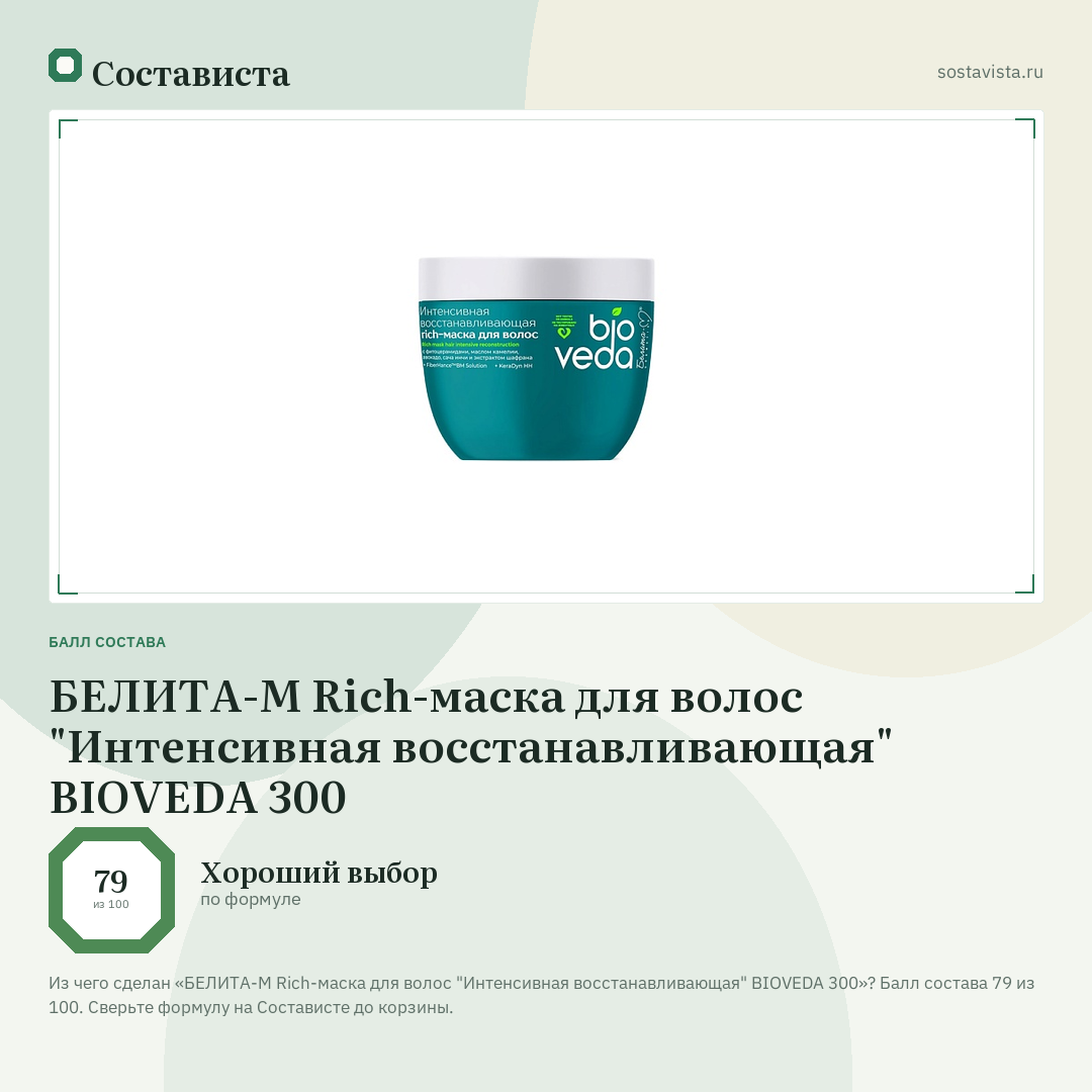 БЕЛИТА-М Rich-маска для волос "Интенсивная восстанавливающая" BIOVEDA 300: балл состава 79 из 100 — Состависта