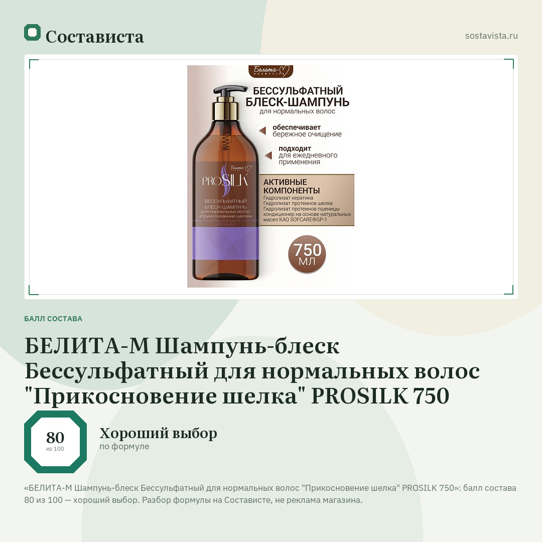 БЕЛИТА-М Шампунь-блеск Бессульфатный для нормальных волос "Прикосновение шелка" PROSILK 750: балл состава 80 из 100 — Состависта