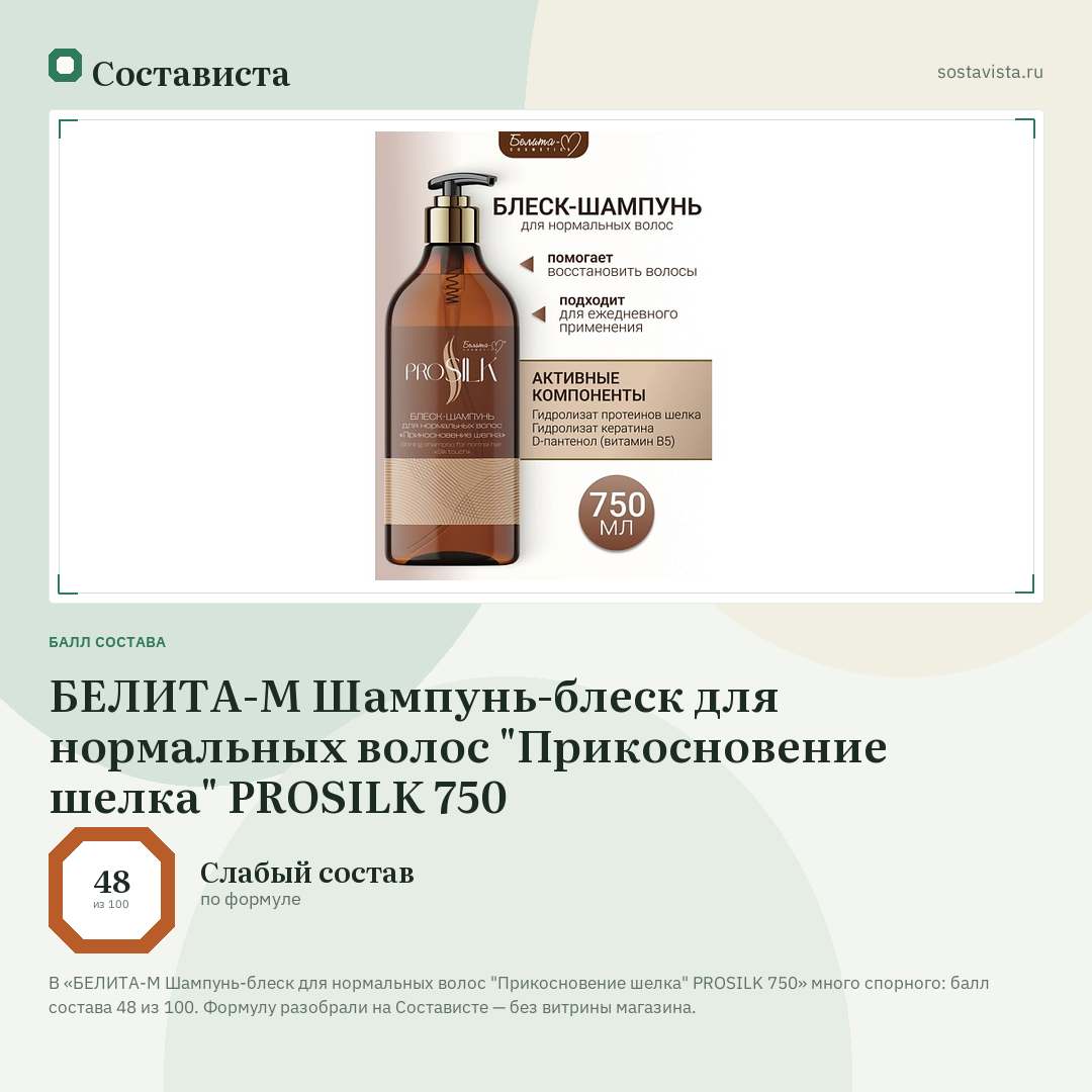 БЕЛИТА-М Шампунь-блеск для нормальных волос "Прикосновение шелка" PROSILK 750: балл состава 48 из 100 — Состависта