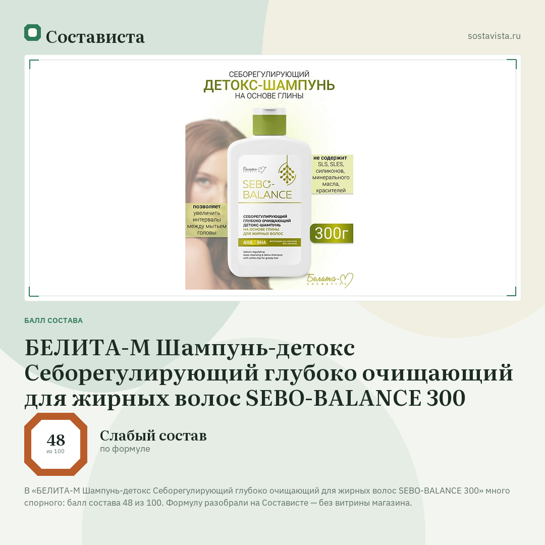 БЕЛИТА-М Шампунь-детокс Себорегулирующий глубоко очищающий для жирных волос SEBO-BALANCE 300: балл состава 48 из 100 — Состависта
