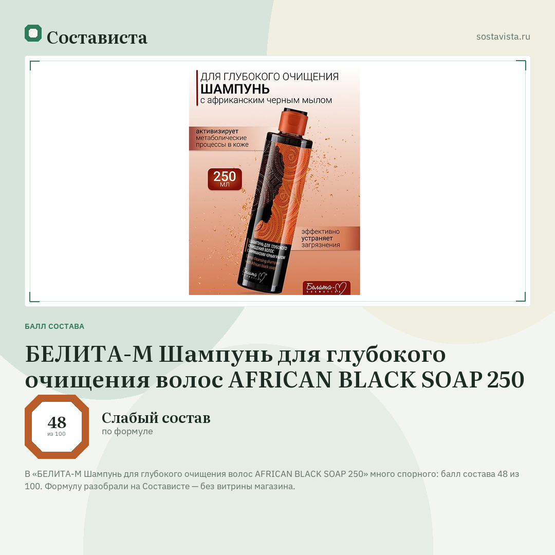 БЕЛИТА-М Шампунь для глубокого очищения волос AFRICAN BLACK SOAP 250: балл состава 48 из 100 — Состависта