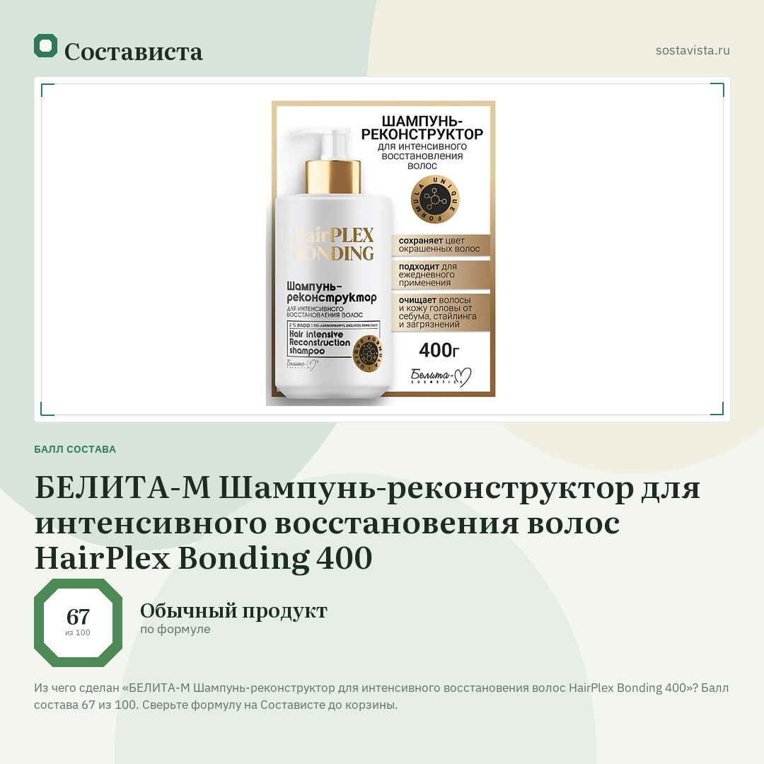 БЕЛИТА-М Шампунь-реконструктор для интенсивного восстановения волос HairPlex Bonding 400: балл состава 67 из 100 — Состависта