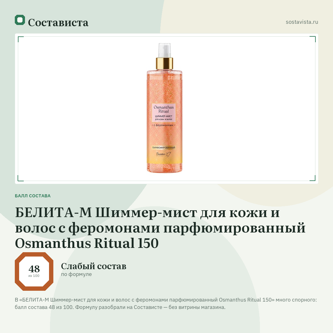 БЕЛИТА-М Шиммер-мист для кожи и волос с феромонами парфюмированный Osmanthus Ritual 150: балл состава 48 из 100 — Состависта