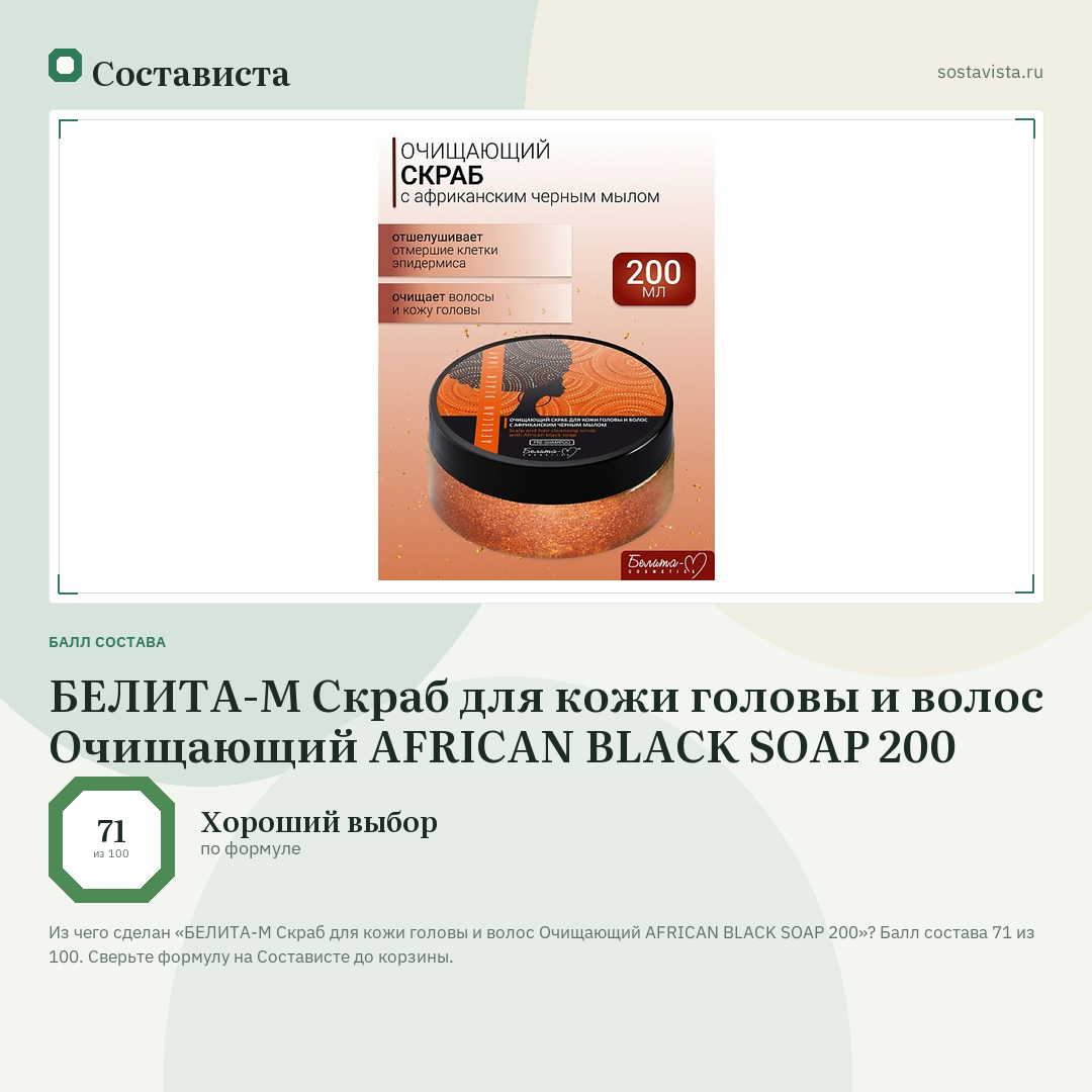 БЕЛИТА-М Скраб для кожи головы и волос Очищающий AFRICAN BLACK SOAP 200: балл состава 71 из 100 — Состависта