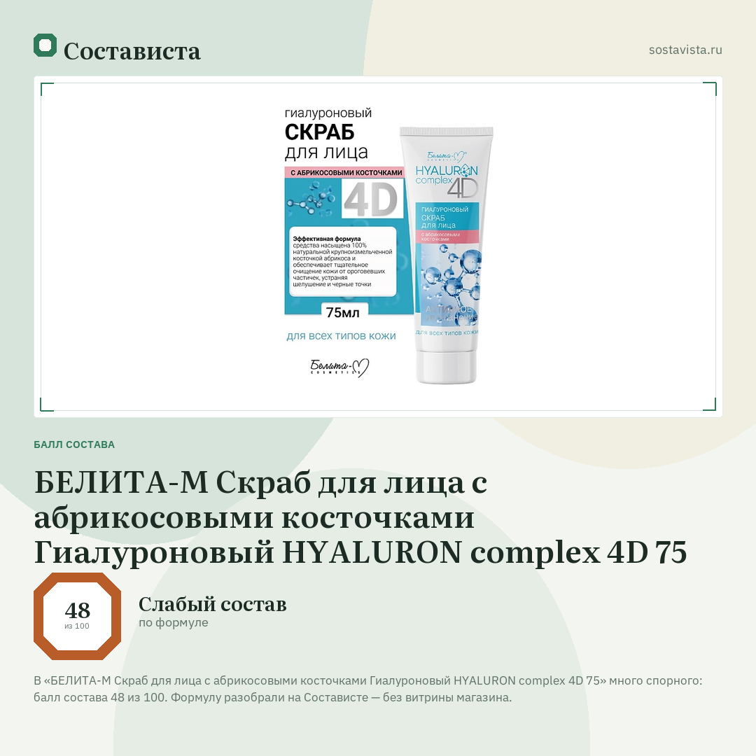 БЕЛИТА-М Скраб для лица с абрикосовыми косточками Гиалуроновый HYALURON complex 4D 75: балл состава 48 из 100 — Состависта
