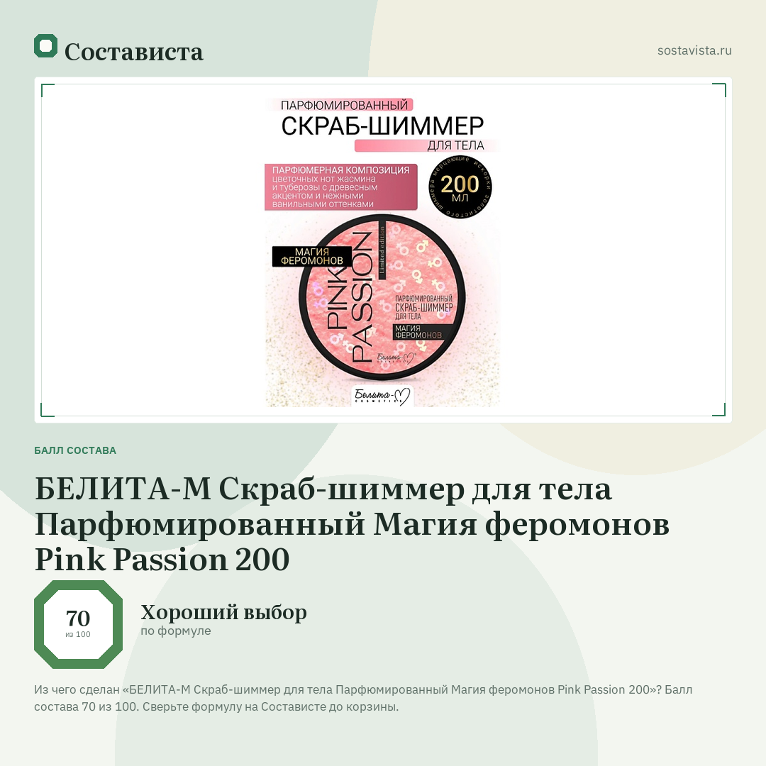 БЕЛИТА-М Скраб-шиммер для тела Парфюмированный Магия феромонов Pink Passion 200: балл состава 70 из 100 — Состависта