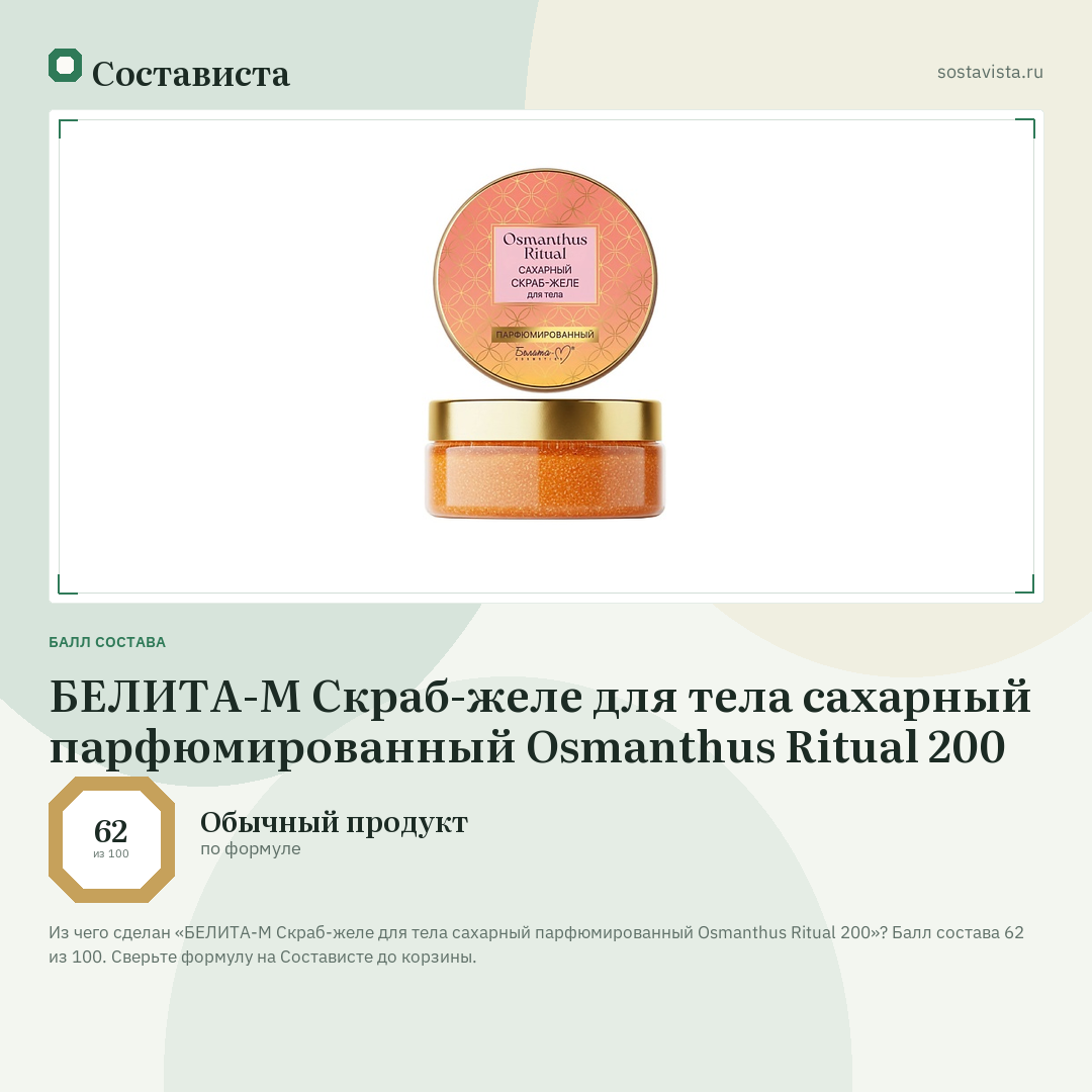 БЕЛИТА-М Скраб-желе для тела сахарный парфюмированный Osmanthus Ritual 200: балл состава 62 из 100 — Состависта
