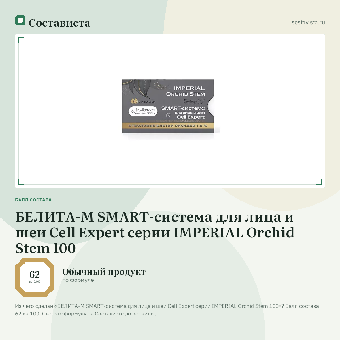 БЕЛИТА-М SMART-система для лица и шеи Cell Expert серии IMPERIAL Orchid Stem 100: балл состава 62 из 100 — Состависта