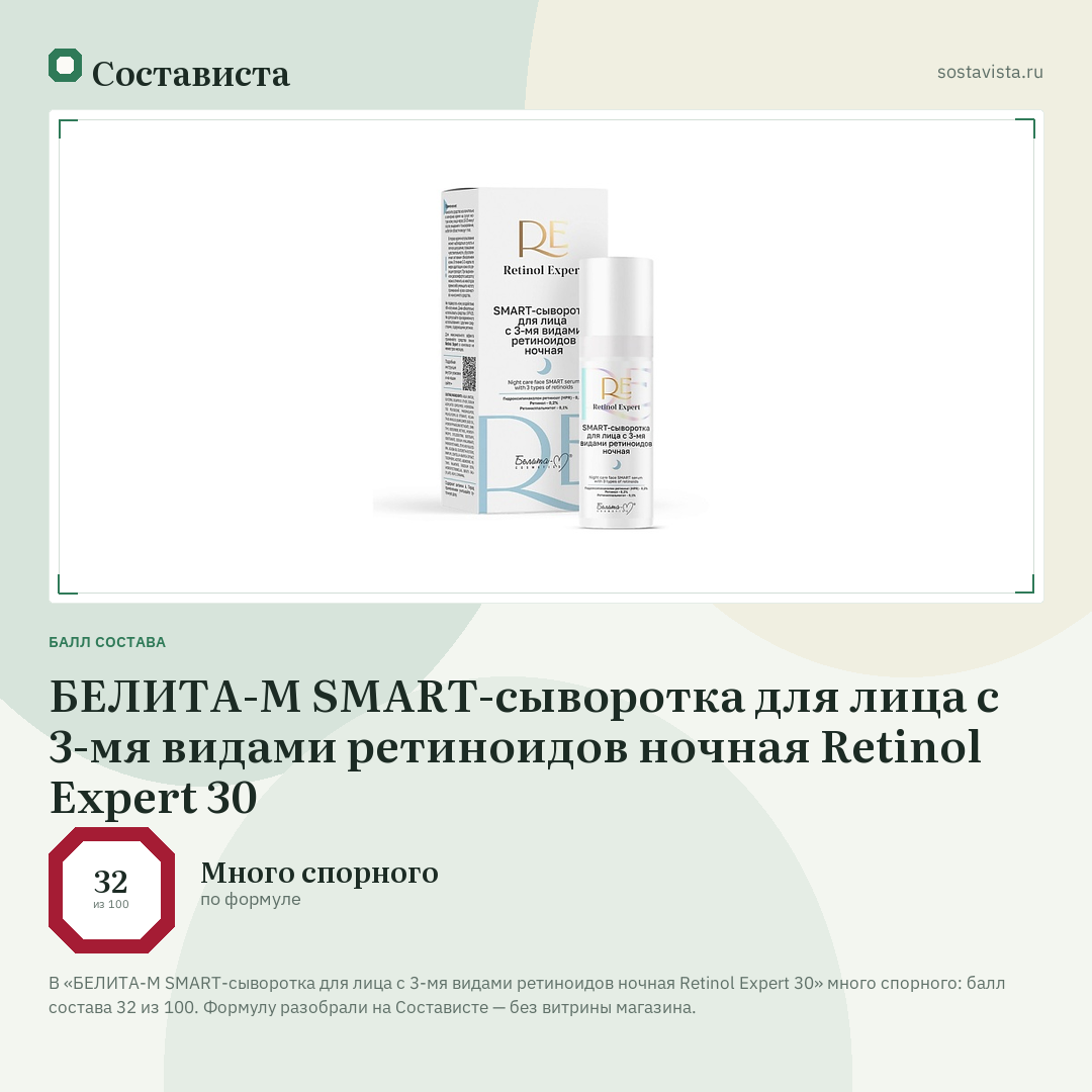 БЕЛИТА-М SMART-сыворотка для лица с 3-мя видами ретиноидов ночная Retinol Expert 30: балл состава 32 из 100 — Состависта