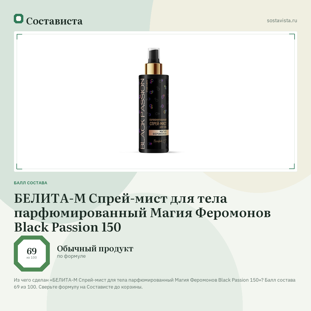 БЕЛИТА-М Спрей-мист для тела парфюмированный Магия Феромонов Black Passion 150: балл состава 69 из 100 — Состависта