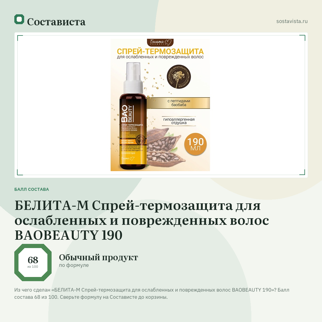БЕЛИТА-М Спрей-термозащита для ослабленных и поврежденных волос BAOBEAUTY 190: балл состава 68 из 100 — Состависта