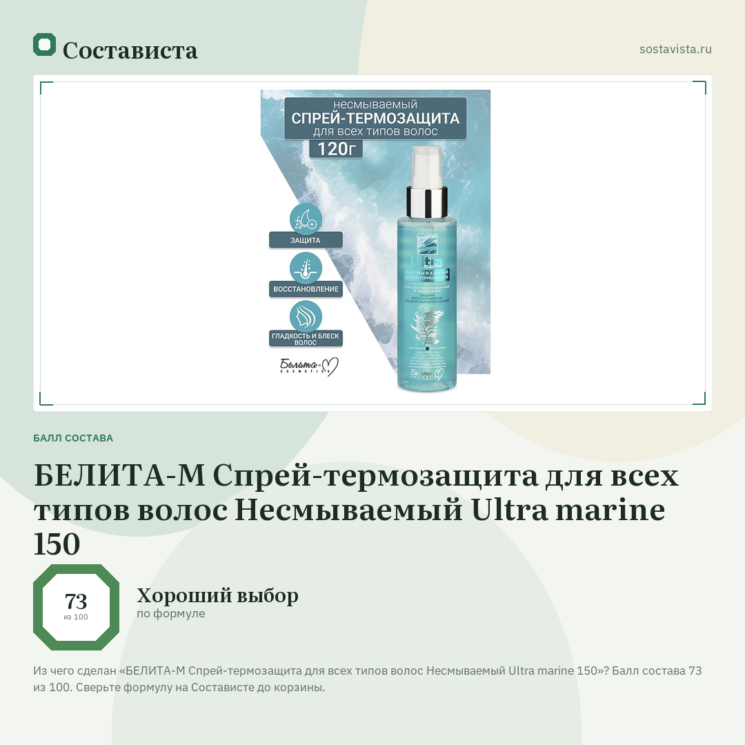 БЕЛИТА-М Спрей-термозащита для всех типов волос Несмываемый Ultra marine 150: балл состава 73 из 100 — Состависта