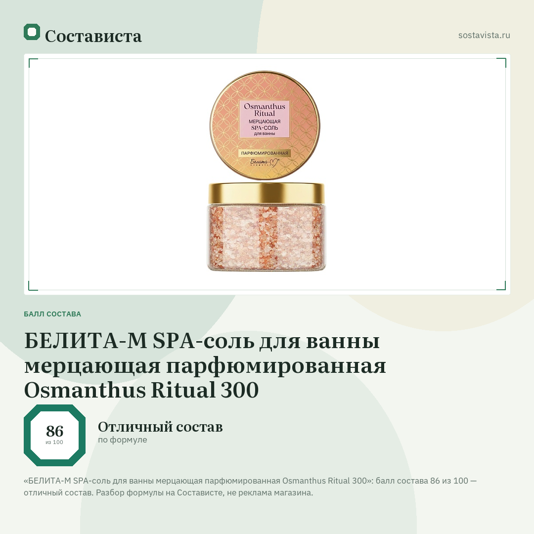 БЕЛИТА-М SРA-соль для ванны мерцающая парфюмированная Osmanthus Ritual 300: балл состава 86 из 100 — Состависта