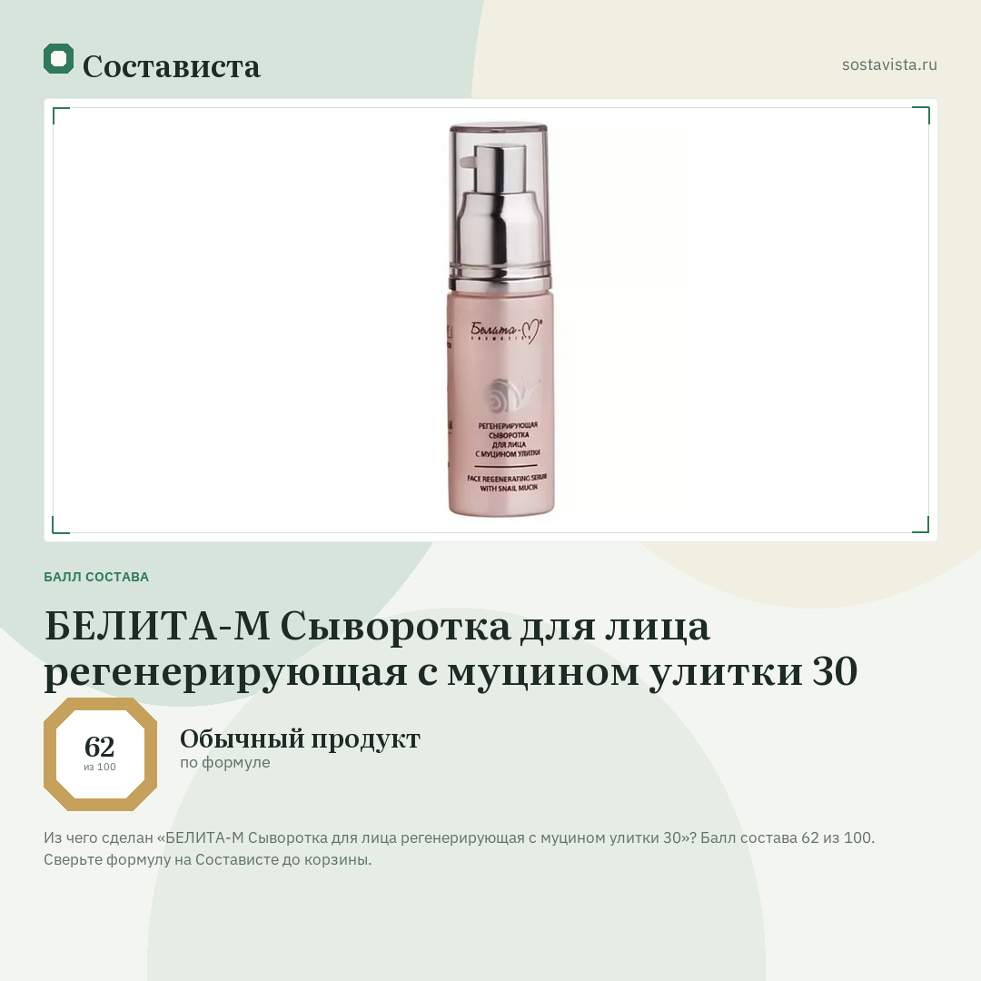БЕЛИТА-М Сыворотка для лица регенерирующая с муцином улитки 30: балл состава 62 из 100 — Состависта