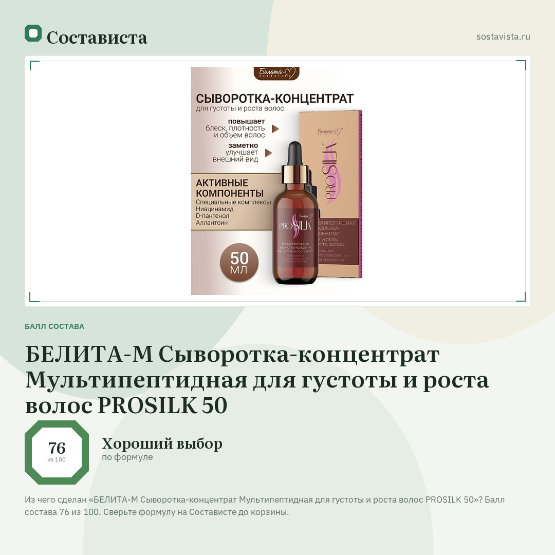 БЕЛИТА-М Сыворотка-концентрат Мультипептидная для густоты и роста волос PROSILK 50: балл состава 76 из 100 — Состависта