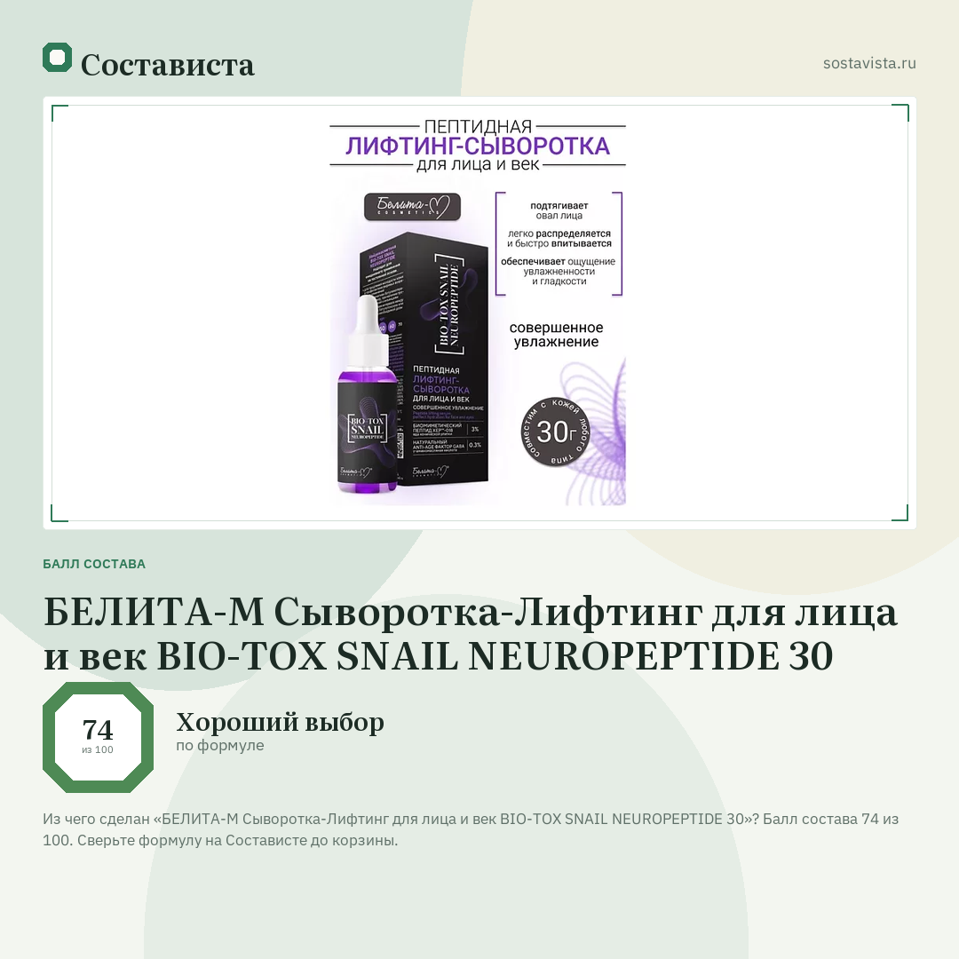 БЕЛИТА-М Сыворотка-Лифтинг для лица и век BIO-TOX SNAIL NEUROPEPTIDE 30: балл состава 74 из 100 — Состависта