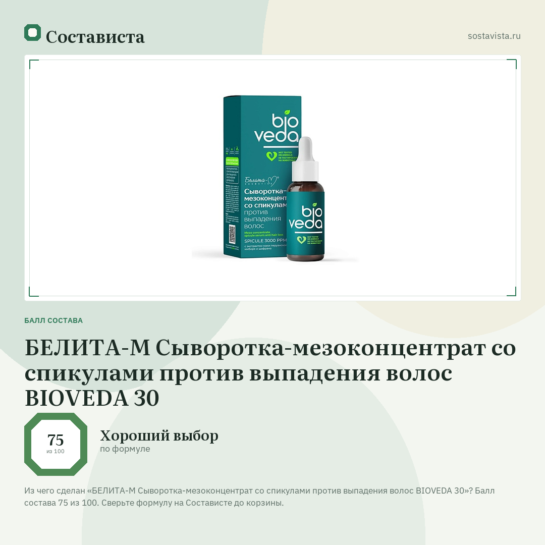 БЕЛИТА-М Сыворотка-мезоконцентрат со спикулами против выпадения волос BIOVEDA 30: балл состава 75 из 100 — Состависта