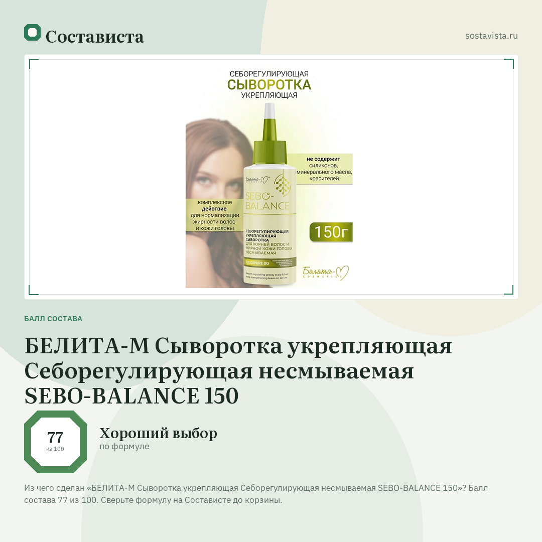 БЕЛИТА-М Сыворотка укрепляющая Себорегулирующая несмываемая SEBO-BALANCE 150: балл состава 77 из 100 — Состависта