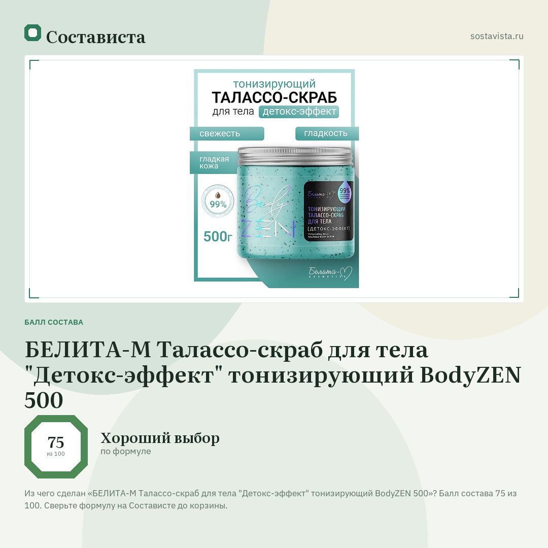 БЕЛИТА-М Талассо-скраб для тела "Детокс-эффект" тонизирующий BodyZEN 500: балл состава 75 из 100 — Состависта
