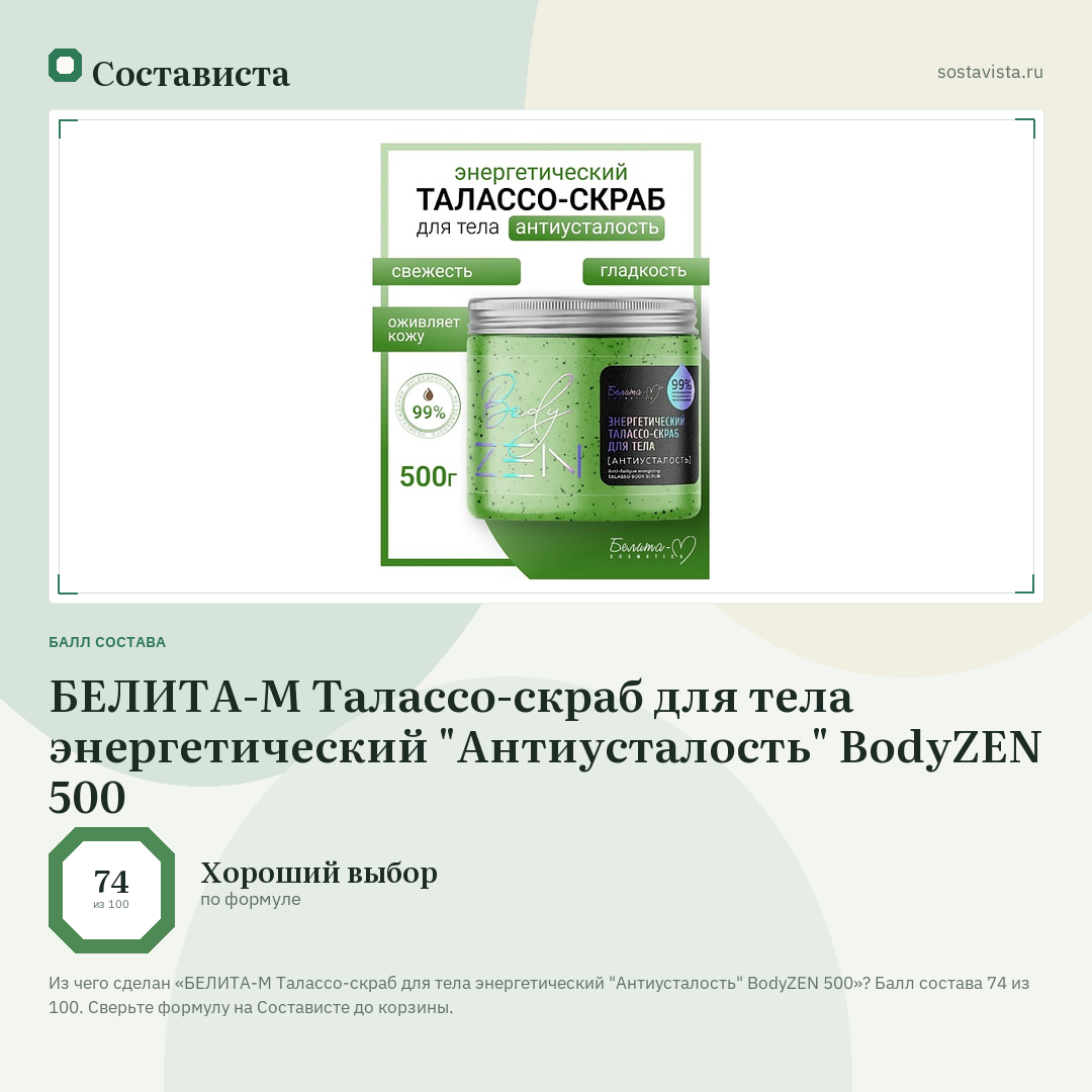 БЕЛИТА-М Талассо-скраб для тела энергетический "Антиусталость" BodyZEN 500: балл состава 74 из 100 — Состависта