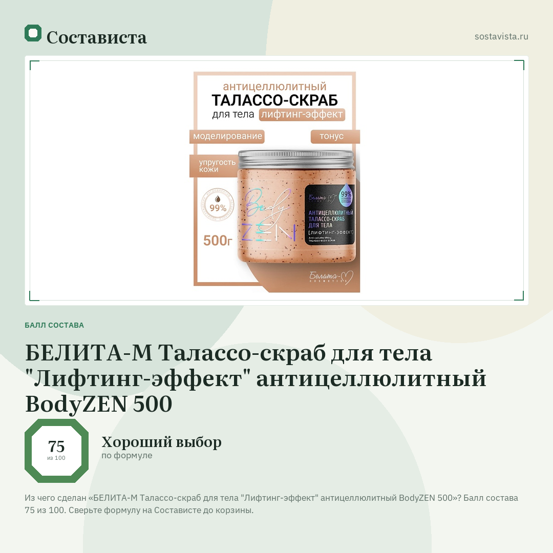 БЕЛИТА-М Талассо-скраб для тела "Лифтинг-эффект" антицеллюлитный BodyZEN 500: балл состава 75 из 100 — Состависта