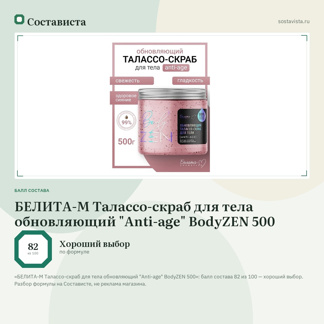 БЕЛИТА-М Талассо-скраб для тела обновляющий "Anti-age" BodyZEN 500: балл состава 82 из 100 — Состависта